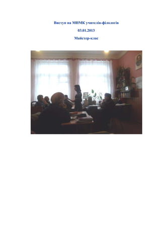 Виступ на МНМК учителів-філологів
03.01.2013
Майстер-клас

 