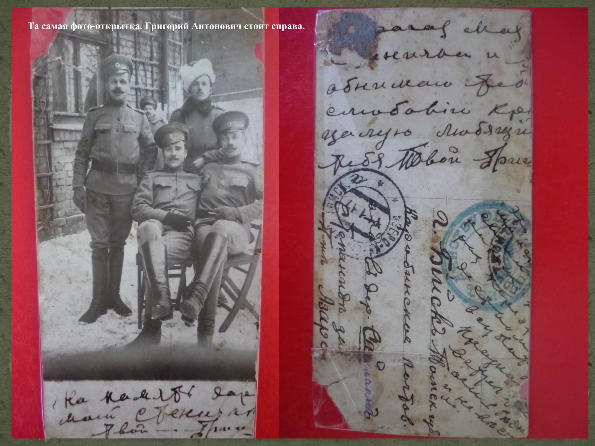 Та самая фото-открытка. Григорий Антонович стоит справа.

 