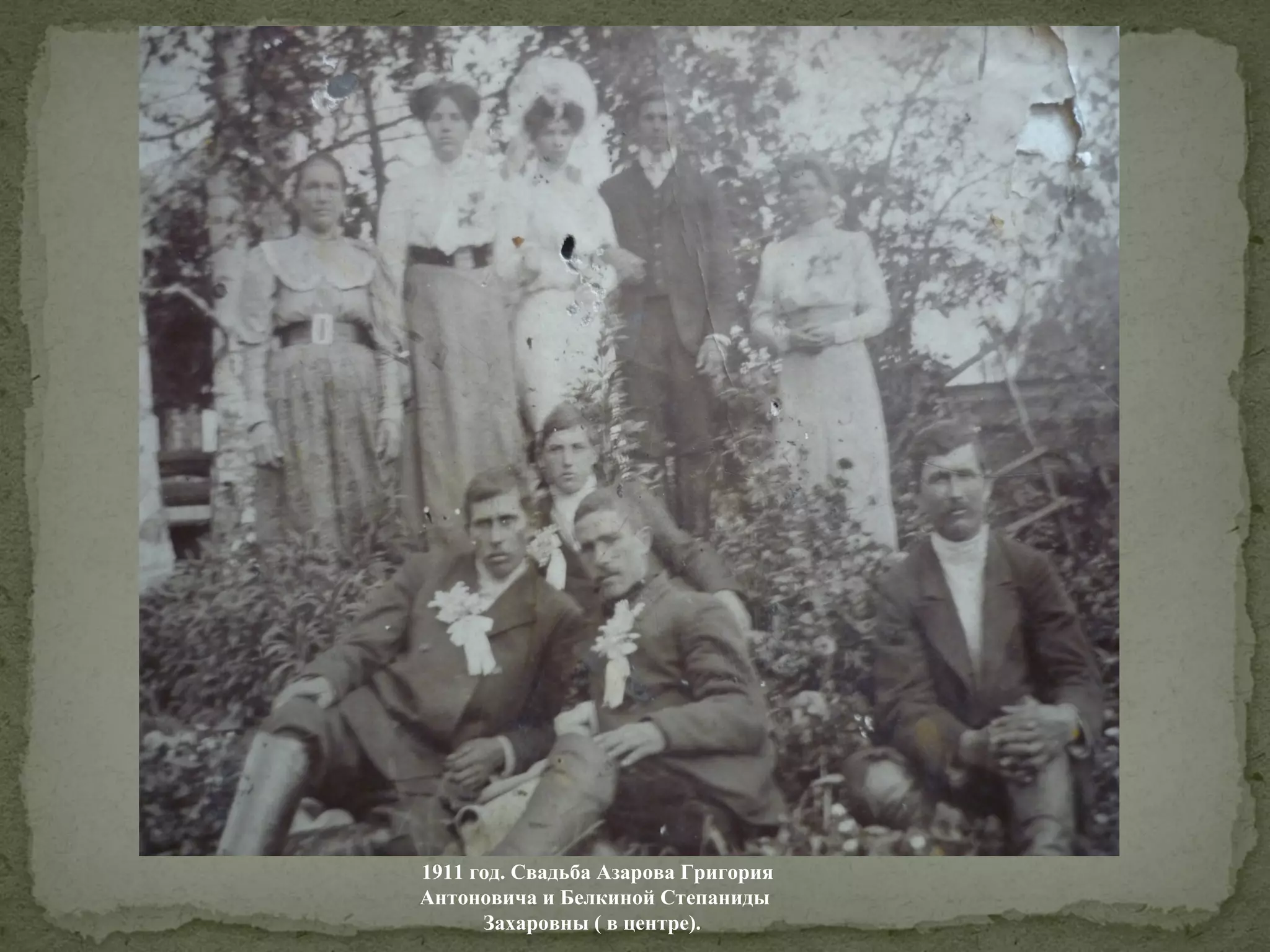 1911 год. Свадьба Азарова Григория
Антоновича и Белкиной Степаниды
Захаровны ( в центре).

 