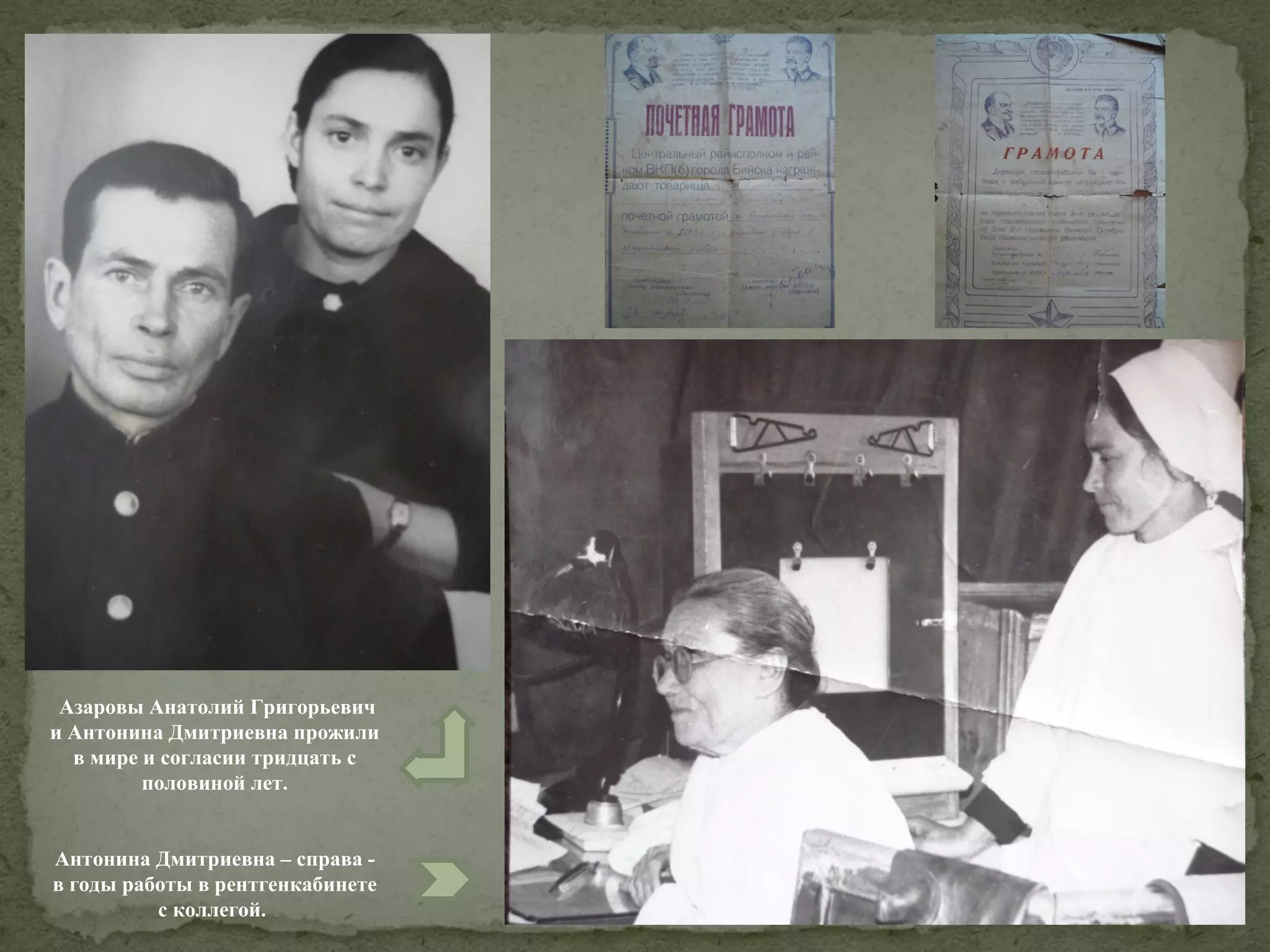 Азаровы Анатолий Григорьевич
и Антонина Дмитриевна прожили
в мире и согласии тридцать с
половиной лет.
Антонина Дмитриевна – справа в годы работы в рентгенкабинете
с коллегой.

 