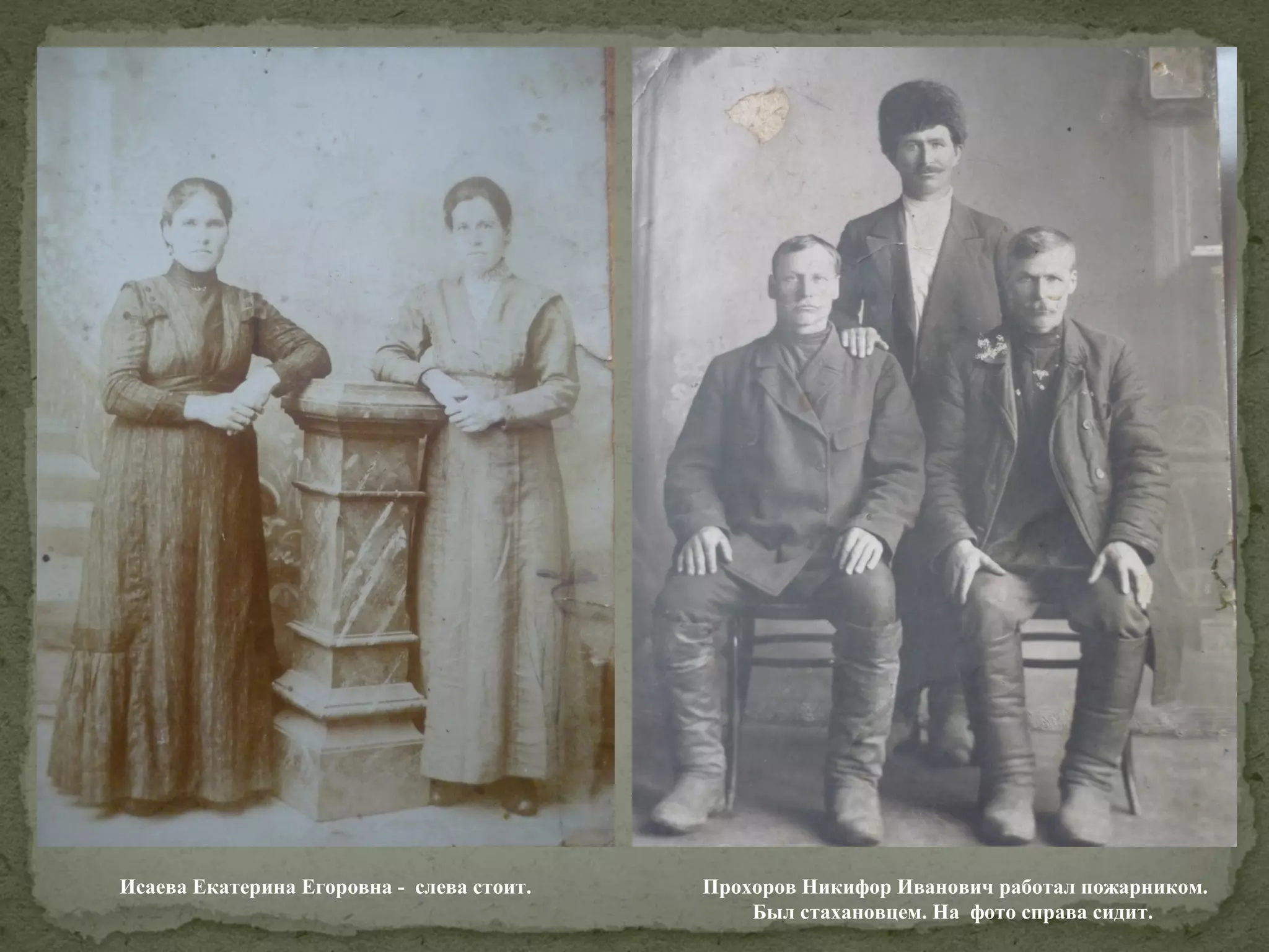 Исаева Екатерина Егоровна - слева стоит.

Прохоров Никифор Иванович работал пожарником.
Был стахановцем. На фото справа сидит.

 