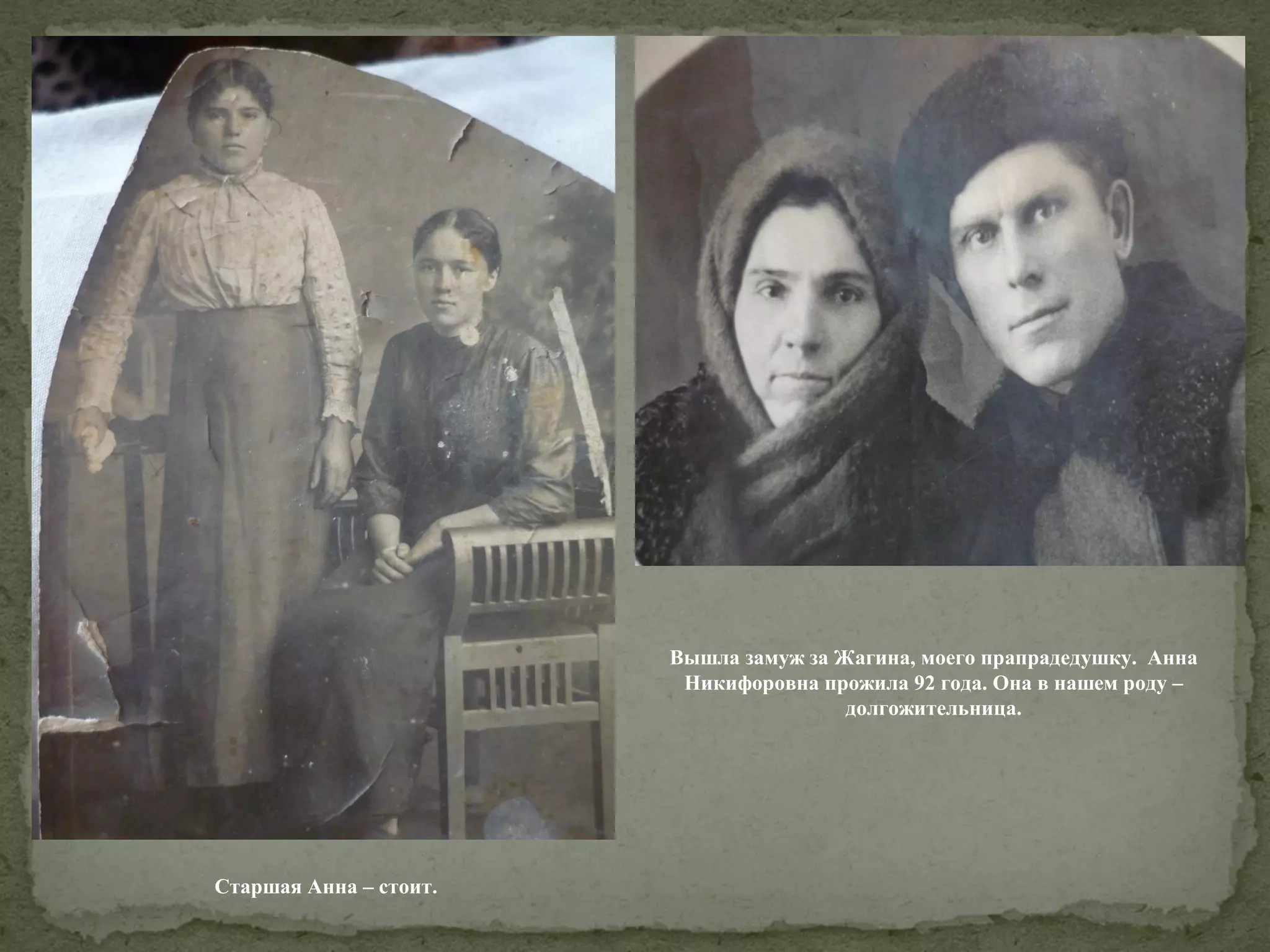 Вышла замуж за Жагина, моего прапрадедушку. Анна
Никифоровна прожила 92 года. Она в нашем роду –
долгожительница.

Старшая Анна – стоит.

 