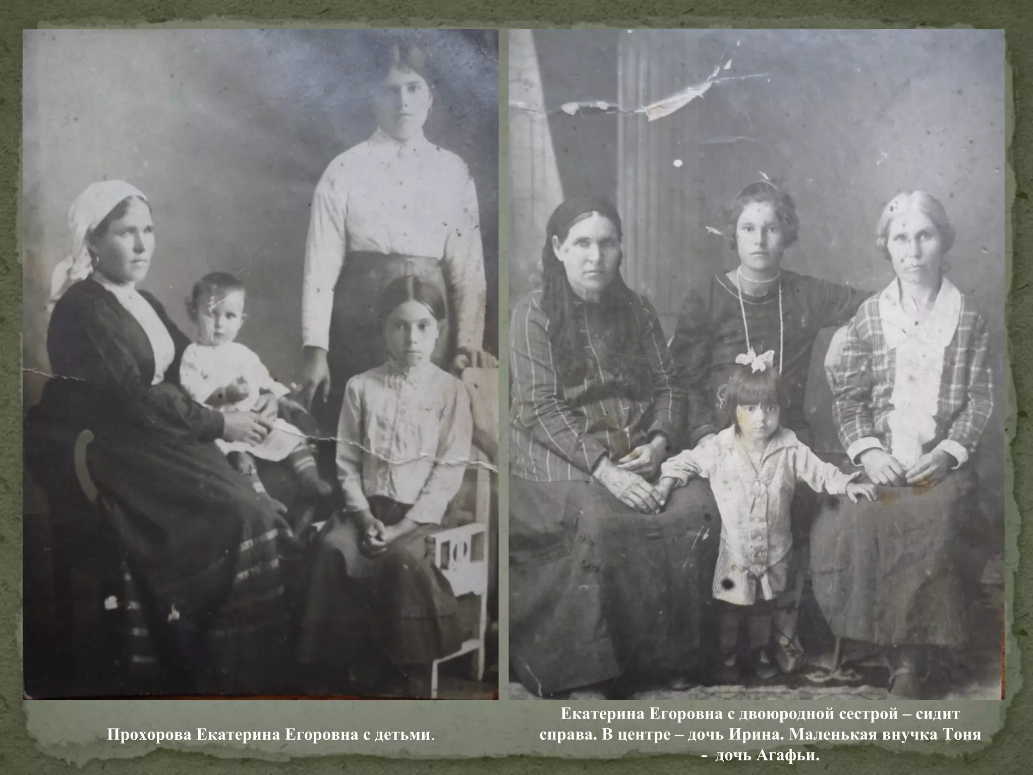 Прохорова Екатерина Егоровна с детьми.

Екатерина Егоровна с двоюродной сестрой – сидит
справа. В центре – дочь Ирина. Маленькая внучка Тоня
- дочь Агафьи.

 