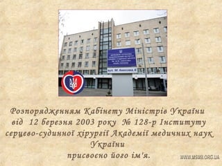 Розпорядженням Кабінету Міністрів України
від 12 березня 2003 року № 128-р Інституту
серцево-судинної хірургії Академії медичних наук
України
присвоєно його ім'я.

 
