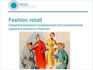 Fashion retail
Специализированя конференция для специалистов
одежного ритейла в Украине
 