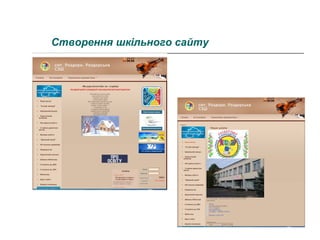 Створення шкільного сайту

 