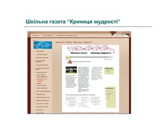 Шкільна газета “Криниця мудрості”

 