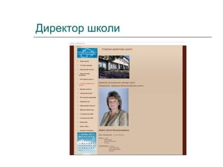 Директор школи

 