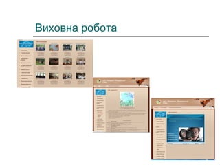 Виховна робота

 