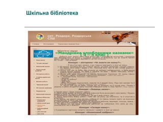 Шкільна бібліотека

 