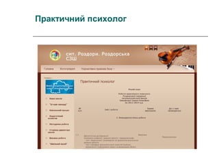 Практичний психолог

 