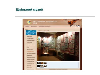 Шкільний музей

 