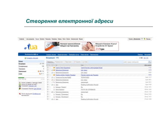 Створення електронної адреси

 