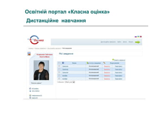 Освітній портал «Класна оцінка»
Дистанційне навчання

 