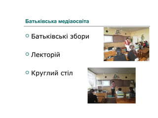 Батьківська медіаосвіта


Батьківські збори



Лекторій



Круглий стіл

 