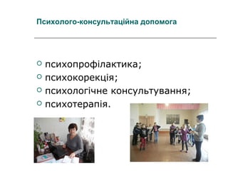 Психолого-консультаційна допомога






психопрофілактика;
психокорекція;
психологічне консультування;
психотерапія.

 