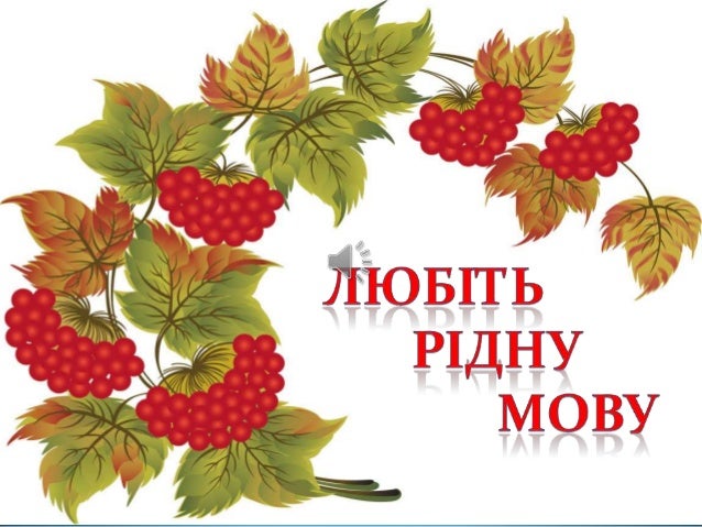 Результат пошуку зображень за запитом "Вірші про українську мову"