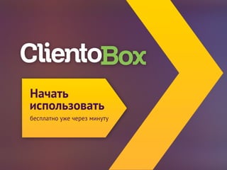 Начать 
использовать 
! 
бесплатно уже через минуту 
