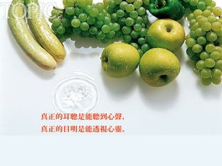 真正的耳聰是能聽到心聲，
真正的目明是能透視心靈。

 