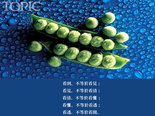 看到，不等於看見；
看見，不等於看清；
看清，不等於看懂 ；
看懂 ，不等於看透；
看透，不等於看開。

 