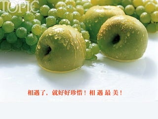 相遇了，就好好珍惜 ! 相 遇 最 美 !

 