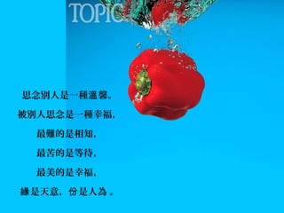 思念別人是一種溫 馨。
被別人思念是一種幸福，
最難的是相知，
最苦的是等待，
最美的是幸福，
緣 是天意，份 是人為 。

 