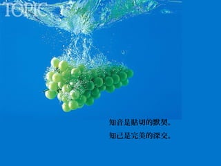 知音是貼切的默契。
知己是完美的深交。

 