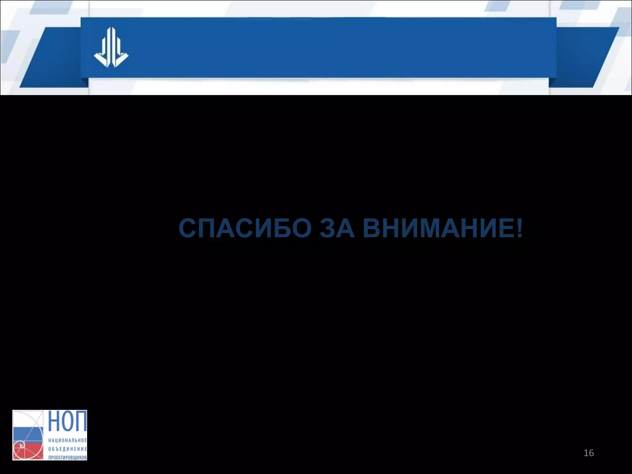 СПАСИБО ЗА ВНИМАНИЕ!

16

 