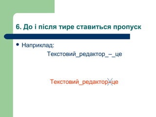6. До і після тире ставиться пропуск
 Наприклад:

Текстовий_редактор_–_це

Текстовий_редактор–це

 