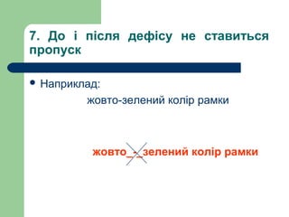 7. До і після дефісу не ставиться
пропуск
 Наприклад:

жовто-зелений колір рамки

жовто_-_зелений колір рамки

 