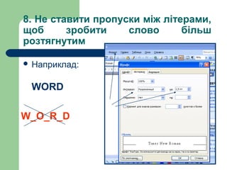 8. Не ставити пропуски між літерами,
щоб
зробити
слово
більш
розтягнутим
 Наприклад:

WORD
W_O_R_D

 