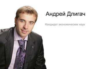 Андрей Длигач
Кандидат экономических наук

 