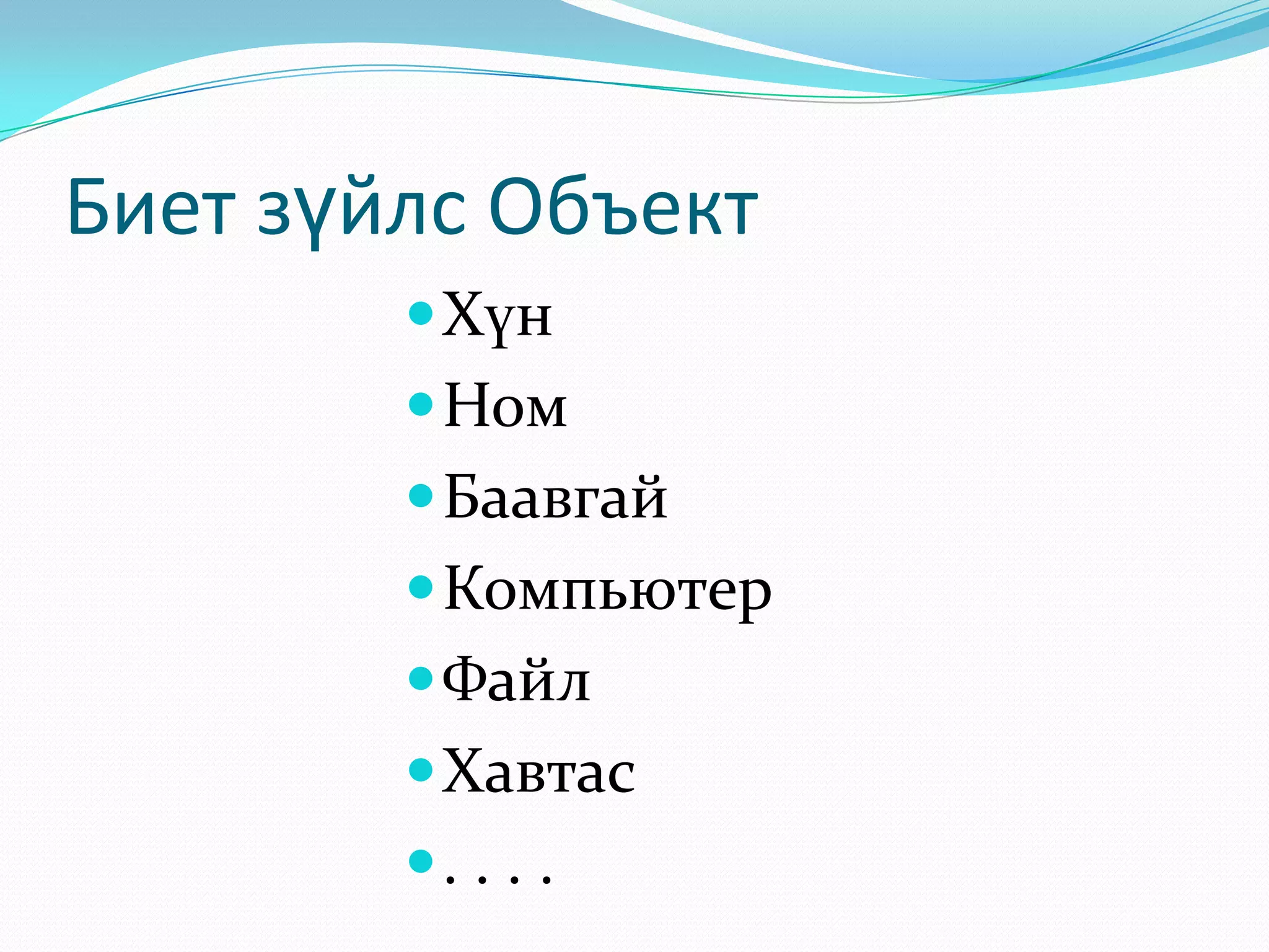Биет зүйлс Объект
 Хүн
 Ном
 Баавгай
 Компьютер
 Файл

 Хавтас
. . . .

 