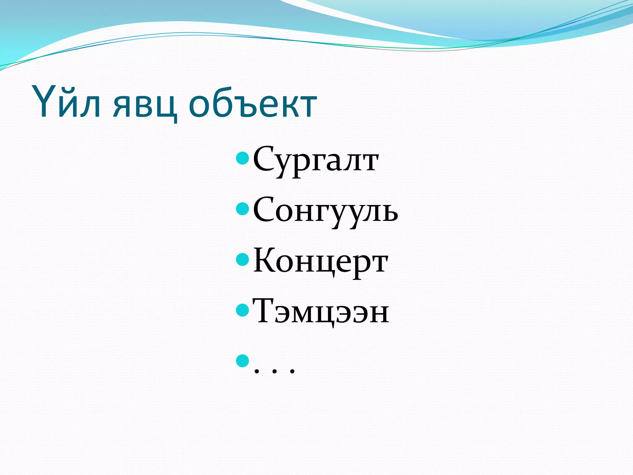 Үйл явц объект
Сургалт
Сонгууль
Концерт
Тэмцээн
. . .

 