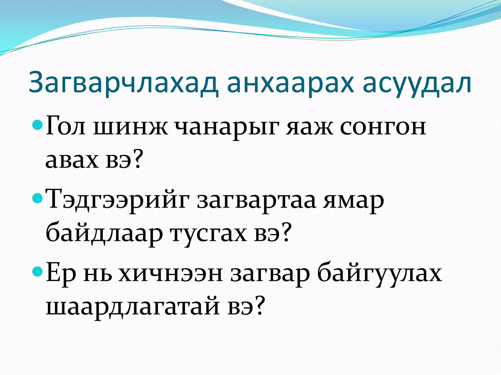 Загварчлахад анхаарах асуудал
Гол шинж чанарыг яаж сонгон
авах вэ?
Тэдгээрийг загвартаа ямар

байдлаар тусгах вэ?
Ер нь хичнээн загвар байгуулах
шаардлагатай вэ?

 