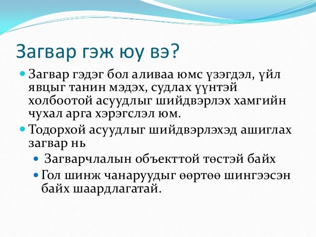мэдээллэн загвар байгуулах.9