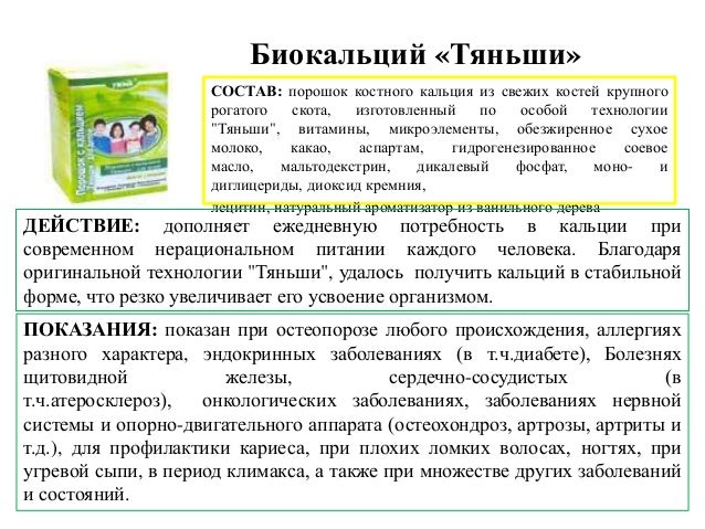 детский кальций тяньши инструкция