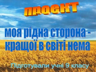 моя рідна сторона