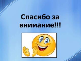 Спасибо за
внимание!!!

 