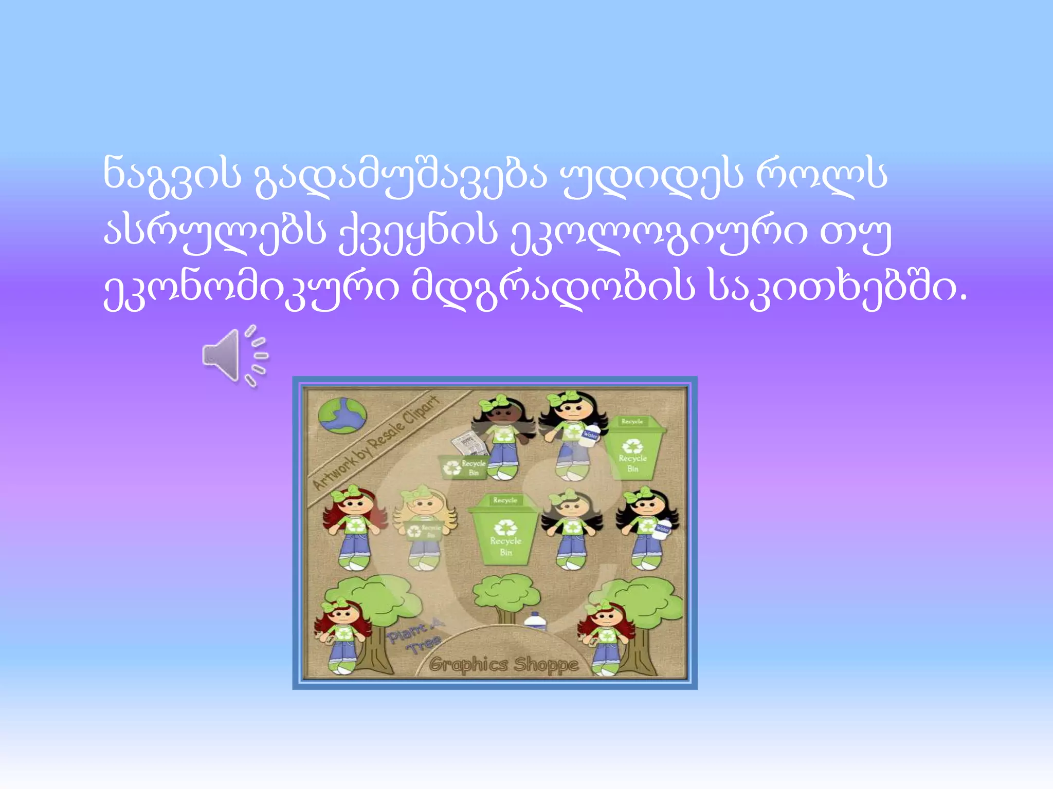 ნაგვის გადამუშავება უდიდეს როლს
ასრულებს ქვეყნის ეკოლოგიური თუ
ეკონომიკური მდგრადობის საკითხებში.

 