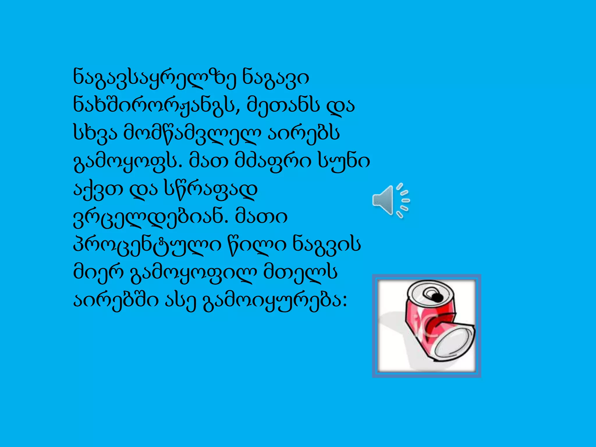 ნაგავსაყრელზე ნაგავი
ნახშირორჟანგს, მეთანს და
სხვა მომწამვლელ აირებს
გამოყოფს. მათ მძაფრი სუნი
აქვთ და სწრაფად
ვრცელდებიან. მათი
პროცენტული წილი ნაგვის
მიერ გამოყოფილ მთელს
აირებში ასე გამოიყურება:

 