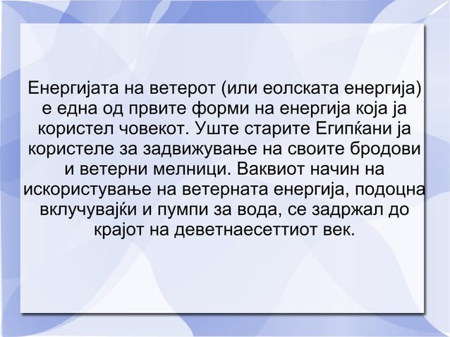 ветерна енергија | PPT