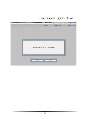 ‫٢- اﻟﺸﺎﺷﺔ اﻟﺮﺋﻴﺴﺔ ﻟﻨﻈﺎم اﻟﻤﺒﻴﻌﺎت‬

‫13‬

 