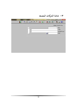 ‫٣- ﺷﺎﺷﺔ ﻛﺎت اﻟﻤﺼﻨﻌﻪ‬
‫اﻟﺸﺮ‬

‫23‬

 