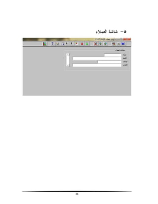 ‫٥- ﺷﺎﺷﺔ اﻟﻌﻤﻼء‬

‫43‬

 