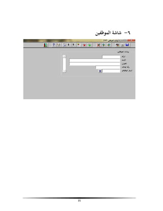 ‫٦- ﺷﺎﺷﺔ اﻟﻤﻮﻇﻔﻴﻦ‬

‫53‬

 