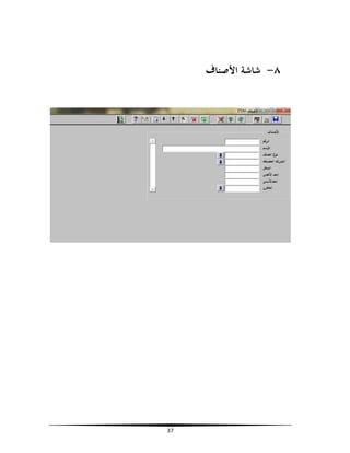‫٨- ﺷﺎﺷﺔ اﻷﺻﻨﺎف‬

‫73‬

 