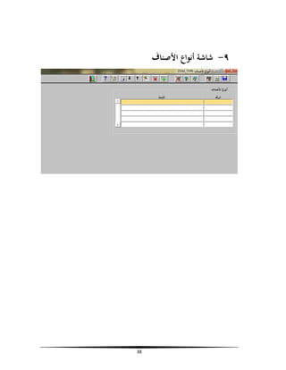 ‫٩- ﺷﺎﺷﺔ أﻧﻮاع اﻷﺻﻨﺎف‬

‫83‬

 