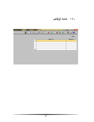 ‫٠١- ﺷﺎﺷﺔ اﻟﻮﻇﺎﺋﻒ‬

‫93‬

 