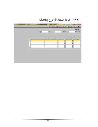 ‫١١- ﺷﺎﺷﺔ ﻣﺴﺘﻨﺪ اﻹﺧﺮاج وﺗﻔﺎﺻﻠﻴﻪ‬

‫04‬

 